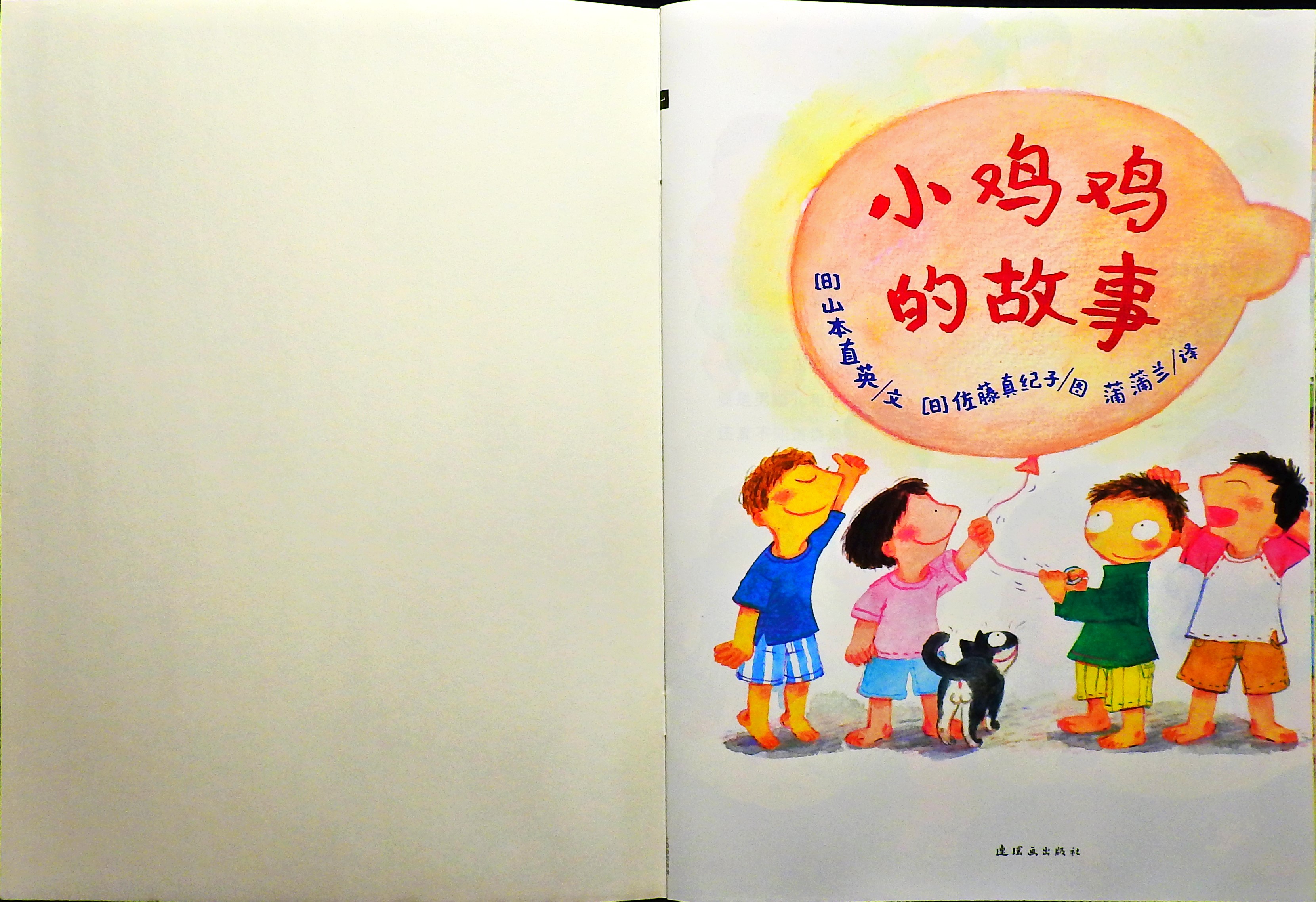 小鸡鸡的故事 (02),绘本,绘本故事,绘本阅读,故事书,童书,图画书,课外阅读